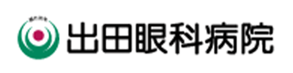 出田眼科病院