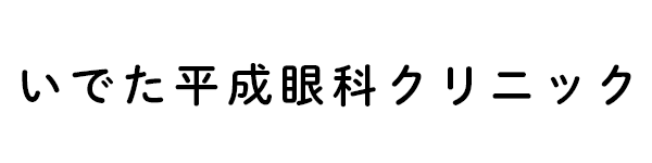 いでた平成眼科クリニック